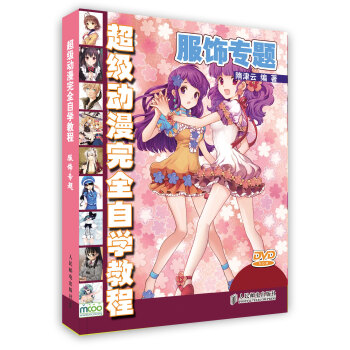 【虎彩 按需出版】级动漫完全自学教程-服饰专题 隋津云 编著 人民邮电出版社 pdf epub mobi 电子书 下载