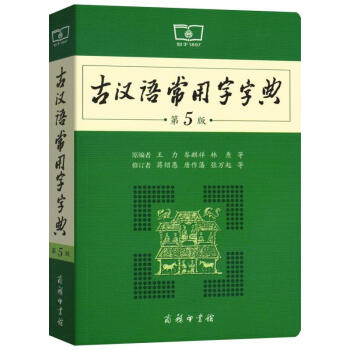 古漢語常用字字典(第5版) pdf epub mobi 電子書 下載