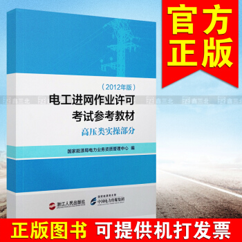 電工進網作業許可考試參考教材 高壓類實操部分（2012年版） pdf epub mobi 電子書 下載