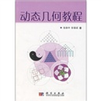 動態幾何教程 pdf epub mobi 電子書 下載