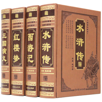 四大名著 全4册足本原著大字版水浒传三国演义红楼梦西游记 皮面 定价1380 pdf epub mobi 电子书 下载