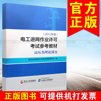 電工進網作業許可考試參考教材 高壓類理論部分（2012年版） pdf epub mobi 電子書 下載