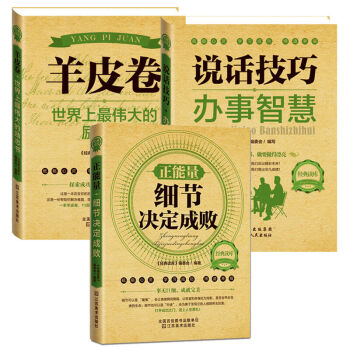 羊皮捲+說話技巧辦事智慧+正能量細節決定成敗 勵誌故事心靈成長書籍職場學習締造幸福書籍 pdf epub mobi 電子書 下載