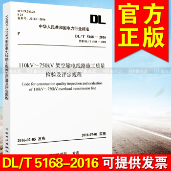 DL/T 5168-2016 110KV~750KV架空輸電綫路施工質量檢驗及評定規程（ pdf epub mobi 電子書 下載
