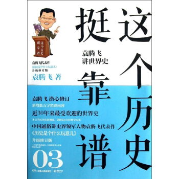 這個曆史挺靠譜:袁騰飛講世界史(新版) pdf epub mobi 電子書 下載