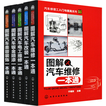 汽车修理工入门与提高系列：汽车改装+汽车美容装饰+汽车钣金喷漆+汽车电工维修汽车维修一本通 pdf epub mobi 电子书 下载