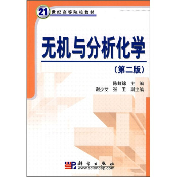 無機與分析化學(第2版)/21世紀高等院校教材