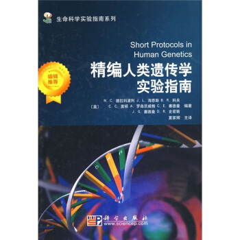 精編人類遺傳學實驗指南 [Short Protocols in Human Genetics] pdf epub mobi 電子書 下載