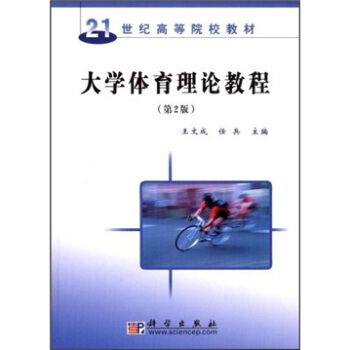 大学体育理论教程（第2版）/21世纪高等院校教材 pdf epub mobi 电子书 下载