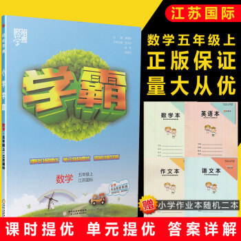 2018秋经纶学典 学霸 小学数学五年级上册江苏国标版 5年级上册JS小学苏教版教材课本同步课内课外