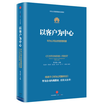 华为管理者内训书系 以客户为中心 华为公司业务管理纲要 pdf epub mobi 电子书 下载