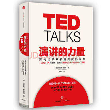 演讲的力量：如何让公众表达变成影响力 [TED Talks] pdf epub mobi 电子书 下载