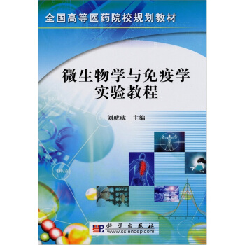 全國高等醫藥院校規劃教材：微生物學與免疫學實驗教程 pdf epub mobi 電子書 下載
