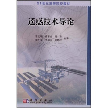 遥感技术导论/21世纪高等院校教材 pdf epub mobi 电子书 下载