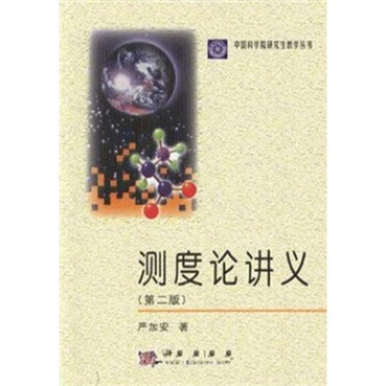 测度论讲义（第2版） pdf epub mobi 电子书 下载