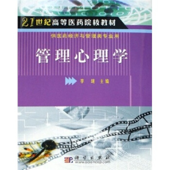 管理心理學/21世紀高等醫藥院校教材 pdf epub mobi 電子書 下載