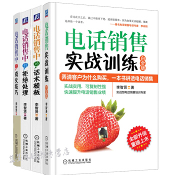 电话销售实战训练系列套装(套装共4册)电话销售实战训练(白金版) 电话销售中的成交技巧