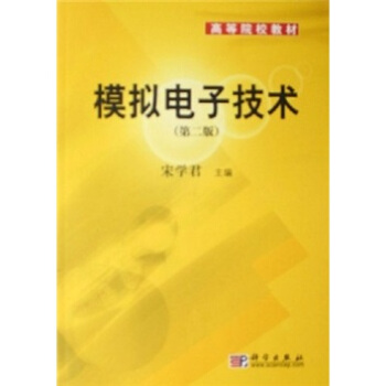 高等院校教材：模擬電子技術（第2版） pdf epub mobi 電子書 下載