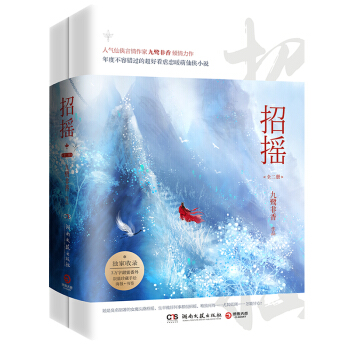 招摇 全二册 人气仙侠言情作家九鹭非香倾情力作 收录3万字甜蜜番外+限量珍藏手绘海报 pdf epub mobi 电子书 下载