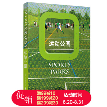 运动公园 经典案例 多功能足球场高尔夫球场游乐场 开放空间 滑板公园 建筑景观规划图书 pdf epub mobi 电子书 下载