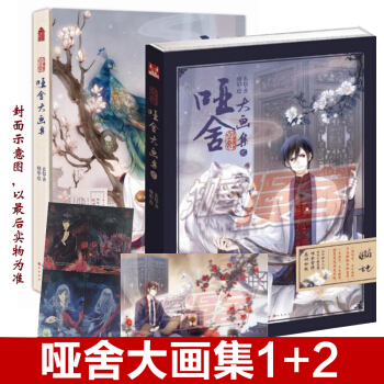 现货 哑舍大画集1再版+2全集2册玄色著 晓泊绘 知音漫客临摹古风画集画册TW pdf epub mobi 电子书 下载