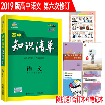 2019版高中语文知识清单 第6次修订 全彩版 53工具书高考总复习知识大全基础知识手册 课标通用版 pdf epub mobi 电子书 下载