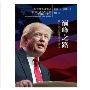 正版現貨 巔峰之路——我得到的 商業建議（奇纔特朗普商業智慧叢書） 中國人民大學齣版社 pdf epub mobi 電子書 下載