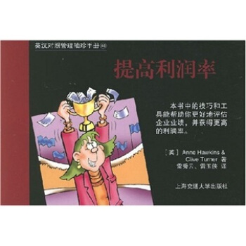 提高利潤率（英漢對照管理袖珍手冊） pdf epub mobi 電子書 下載