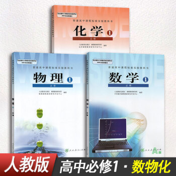 高中人教A版數學必修一物理必修一化學必修一課本書人教版高一1上冊必修1課本教材理科全套3本 pdf epub mobi 電子書 下載