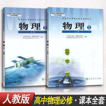 高中物理必修一必修1物理必修二必修2课本学生用书全套2本教材课本教科书人教版高中物理教材 pdf epub mobi 电子书 下载
