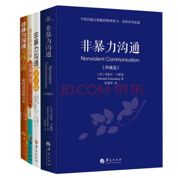 非暴力沟通+用非暴力沟通化解冲突+非暴力沟通实践手册+非暴力沟通亲子篇共4册 pdf epub mobi 电子书 下载