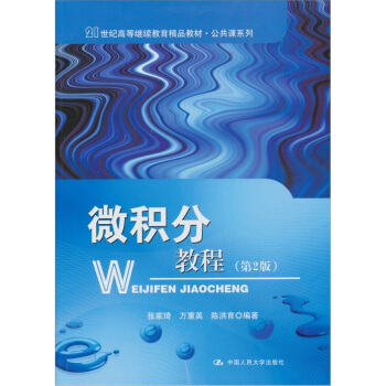 微积分教程（第2版） pdf epub mobi 电子书 下载