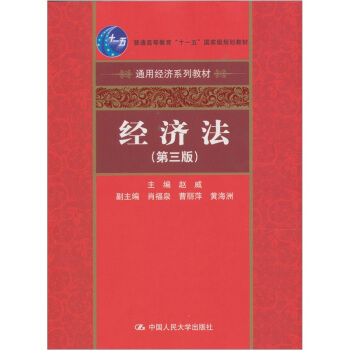經濟法（第3版）/通用經濟係列教材·“十一五”國傢級規劃教材 pdf epub mobi 電子書 下載