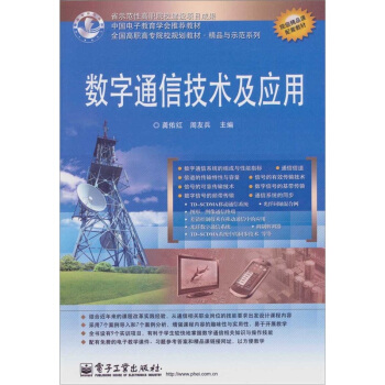 數字通信技術及應用 pdf epub mobi 電子書 下載