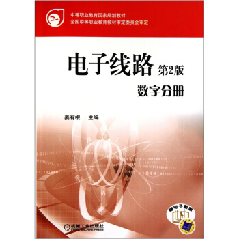 電子綫路：數字分冊（第2版） pdf epub mobi 電子書 下載