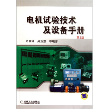 電機試驗技術及設備手冊（第2版） pdf epub mobi 電子書 下載