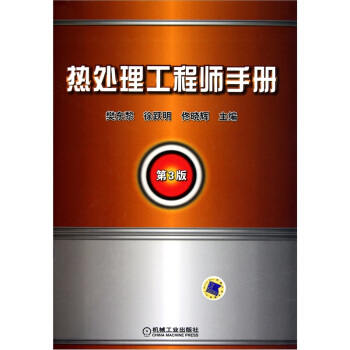 熱處理工程師手冊(第3版)