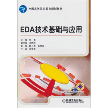 EDA技術基礎與應用 pdf epub mobi 電子書 下載