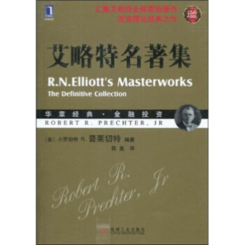 艾略特名著集（珍藏版） [R.N.Elliott's Masterworks the Definitive Collection] pdf epub mobi 電子書 下載