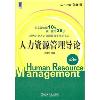 现代企业人力资源管理实务丛书:人力资源管理导论(第3版)
