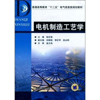 電機製造工藝學