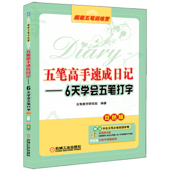 五笔高手速成日记：6天学会五笔打字（双色版 附光盘） pdf epub mobi 电子书 下载