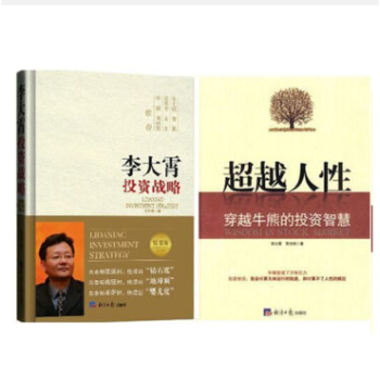 李大霄投资战略（第二版）精装版+超越人性-穿越牛熊的投资智慧 全二册 pdf epub mobi 电子书 下载