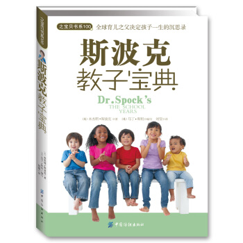斯波克教子宝典 [BR.SPOCK'S THE SCHOOL YEARS] pdf epub mobi 电子书 下载