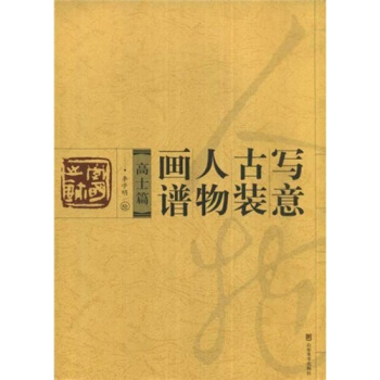写意古装人物画谱：高士篇 pdf epub mobi 电子书 下载