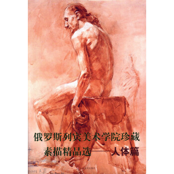 俄罗斯列宾美术学院珍藏素描精品选：人体篇 pdf epub mobi 电子书 下载