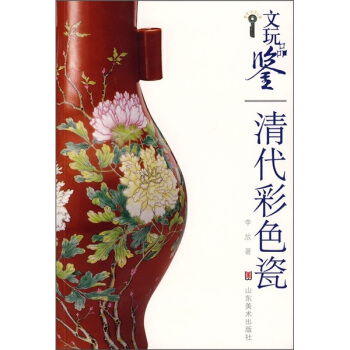 文玩品鉴：清代彩色瓷 pdf epub mobi 电子书 下载