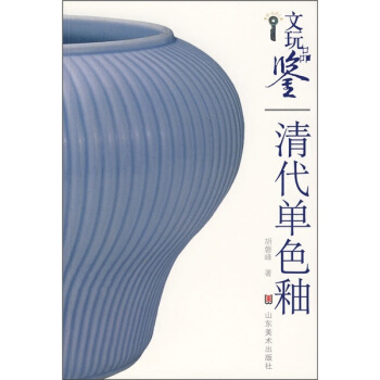 文玩品鉴：清代单色釉 pdf epub mobi 电子书 下载