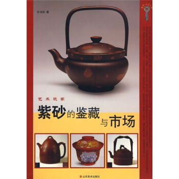 藝術玩傢:紫砂的鑒藏與市場