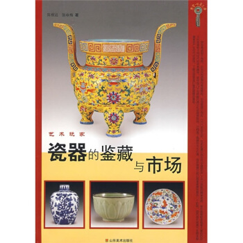 藝術玩傢：瓷器的鑒藏與市場 pdf epub mobi 電子書 下載